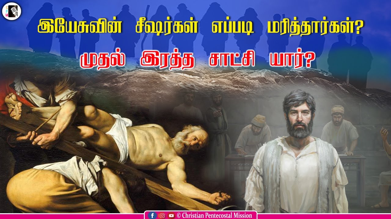 TPM Messages | Martyrs of Jesus Christ |Who is the first martyr |Pas Thomas |The Pentecostal Mission
