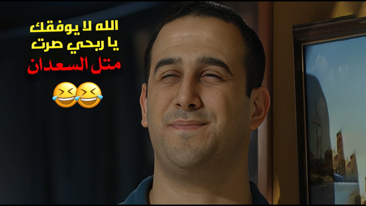الغلبة كبيرة… بس الضحك أكبر! استعد لتعيش ساعة ونص من الكوميديا الشامية 😁😂💣 | قلة ذوق وكثرة غلبة