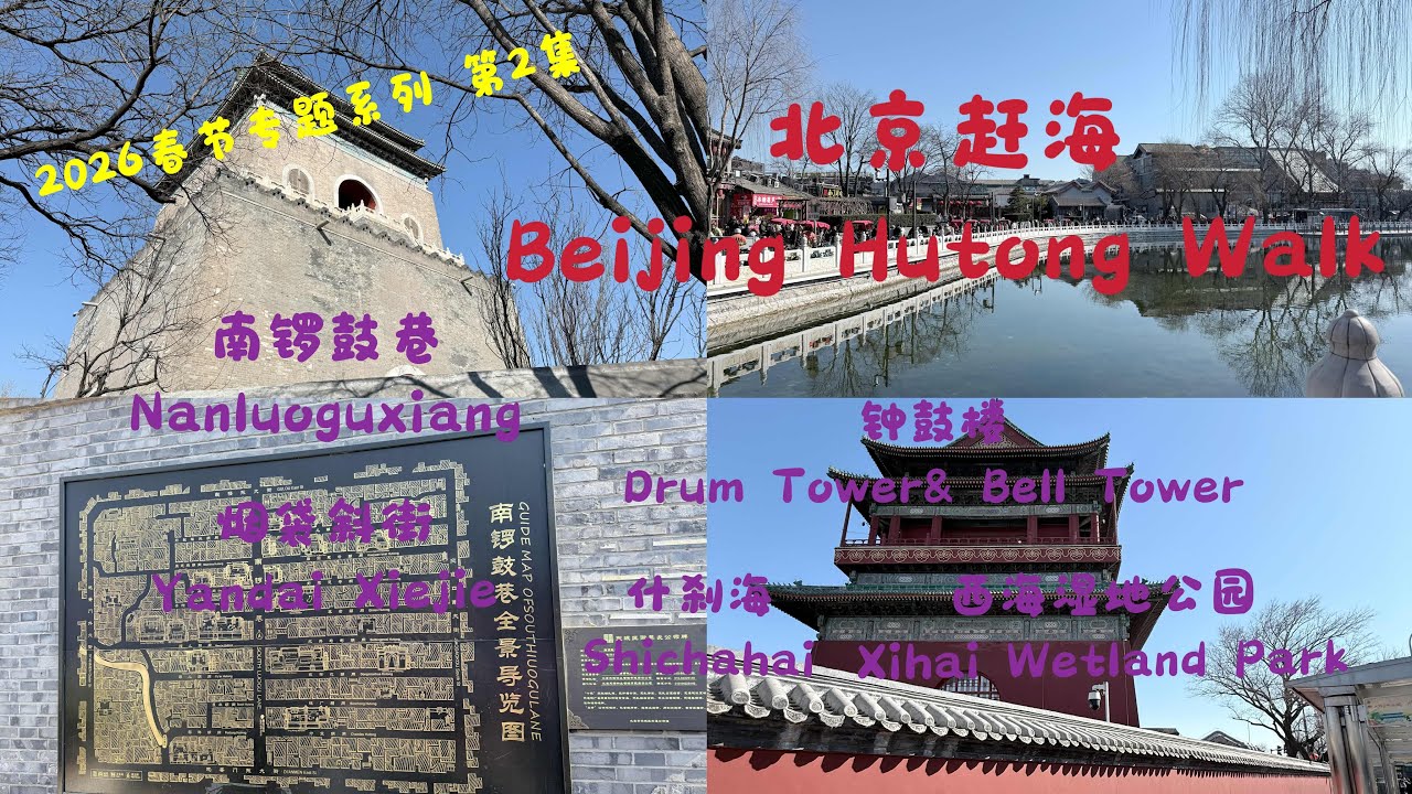 2026春节专题系列 第2集 之北京南锣鼓巷 烟袋斜街 西海湿地公园 #Hutong Walk#nanluoguxiang#yandaixiejie#shichhai