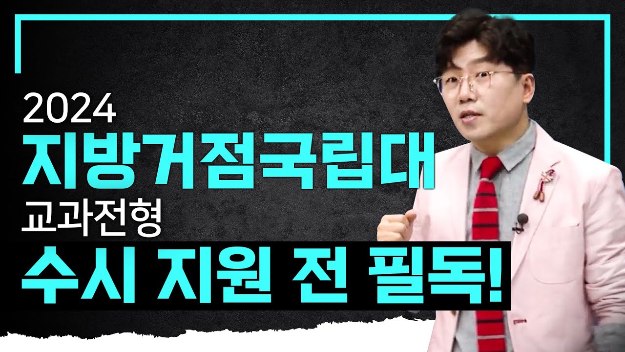 반영 교과가 천차만별❗️한눈에 보는 지거국 교과전형 핵심 체크 포인트 I 수시 전략 I 입시컨설팅 솔루션