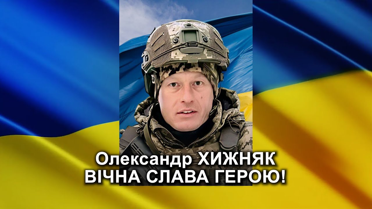 ХИЖНЯК Олександр Федорович: репортаж-реквієм прощання з Героєм-захисником
