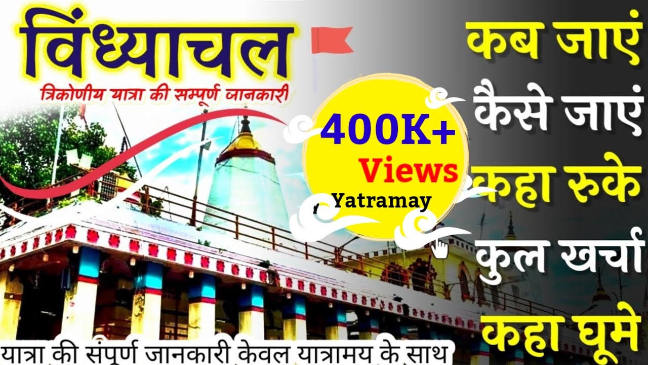 विंध्याचल{शक्ति पीठ} 🤗त्रिकोणीय दर्शन संपूर्ण यात्रा मिर्जापुर~ vindhyachal tour guide 🙏