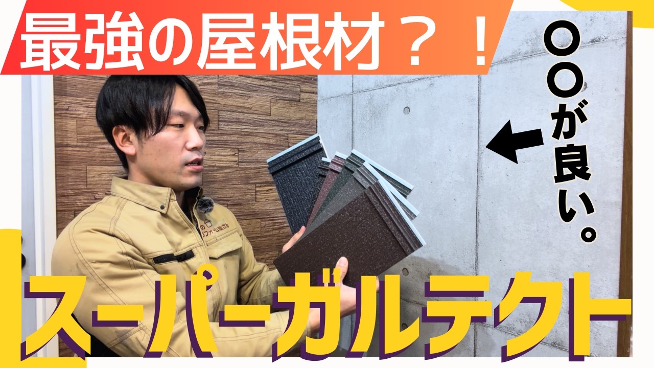 【歴代最強】スーパーガルテクトのおススメポイントを徹底解説。メリット・デメリット付き☆仙台の外壁塗装・屋根塗装なら専門店の【街のリフォーム屋さん】☆