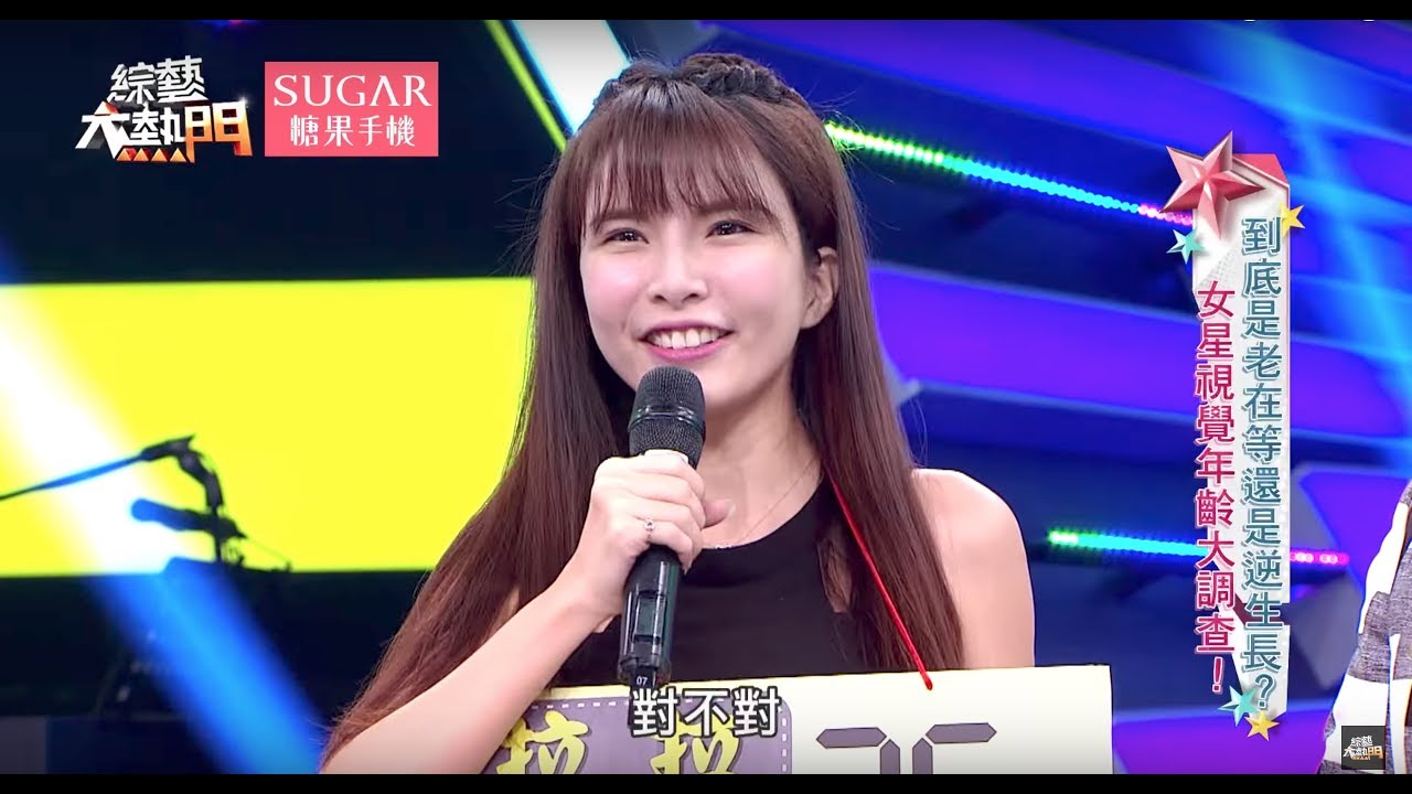 【到底是老在等還是逆生長？女星視覺年齡大調查！！】 20170710 綜藝大熱門 X SUGAR糖果手機