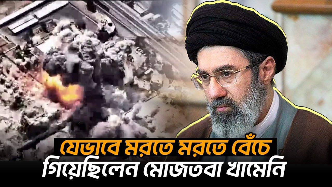 মোজতবা খামেনির অলৌকিক বেঁচে ফেরা! মৃত্যুর মুখ থেকে যেভাবে ফিরলেন | Durbin News