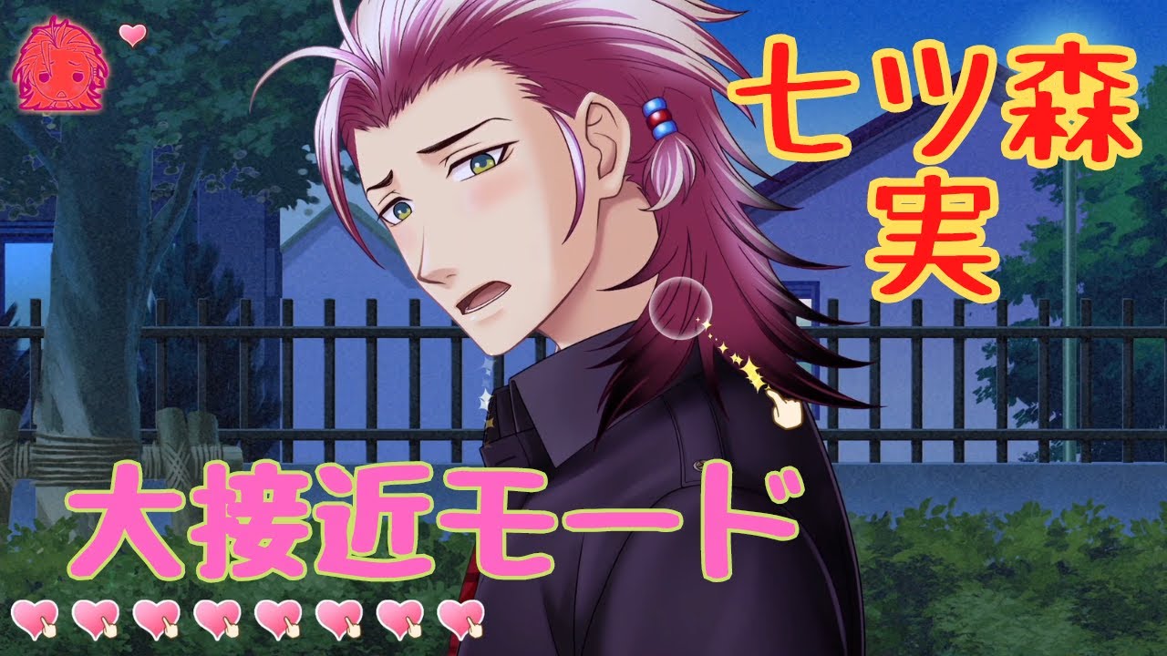 【ときメモGS4】七ツ森実　大接近モード【ネタバレ】