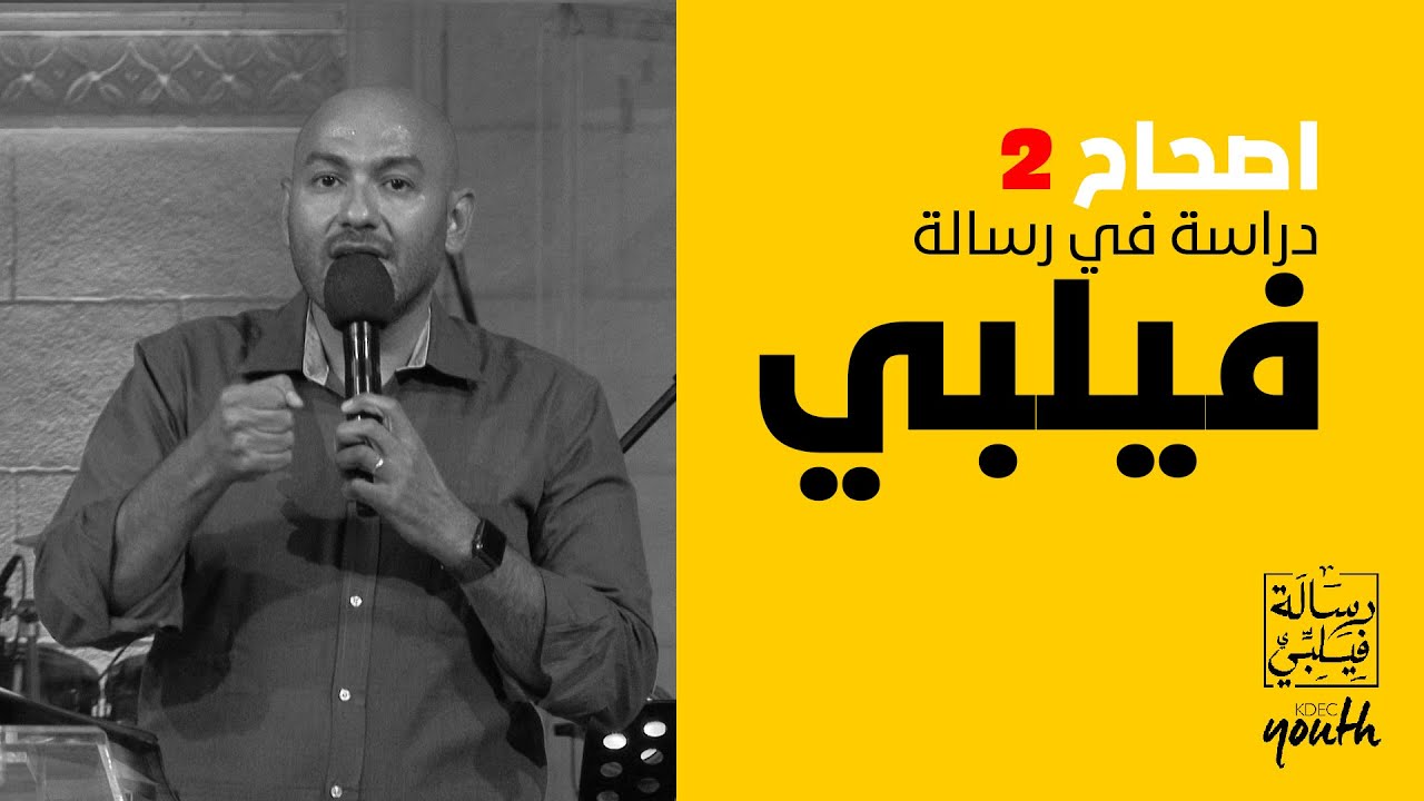 سلسلة دراسة رسالة فيلبي الاصحاح الثاني ، اجتماع الشباب ، الجمعه 14 اغسطس 2020