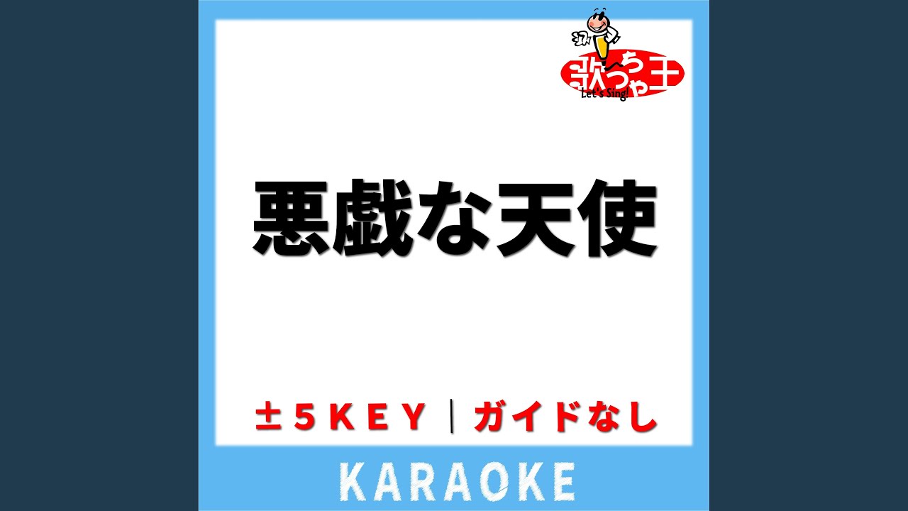 悪戯な天使(ガイド無しカラオケ) -4Key[原曲歌手:Snow Man]