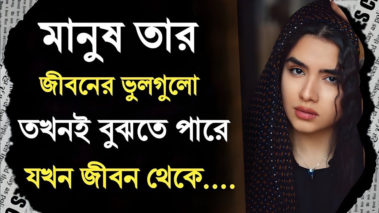 মানুষ তার জীবনের ভুল গুলো তখনই বুঝতে পারেBest Motivational video in Bengali - Motivational Speech