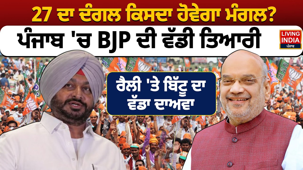 27 ਦਾ ਦੰਗਲ ਕਿਸਦਾ ਹੋਵੇਗਾ ਮੰਗਲ ? Punjab 'ਚ BJP ਦੀ ਵੱਡੀ ਤਿਆਰੀ, Rally 'ਤੇ  Ravneet Bittu | Moga Rally