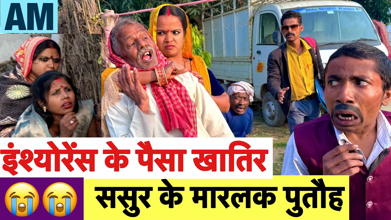 इंश्योरेन्स के पैसा ख़ातिर ससुर के मारलक पुतौह 😭chunalal dhorba comedy 2026