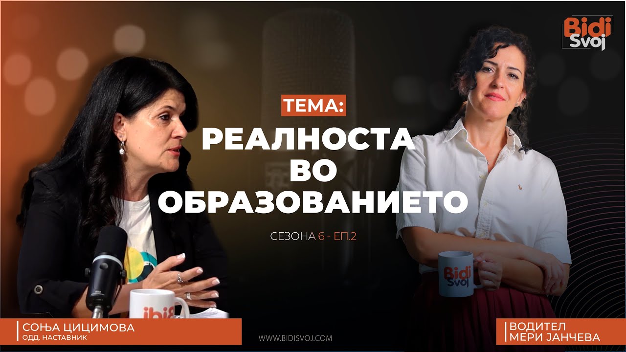 Поткаст со Соња Цицимова, одделенски наставник - Реалноста во образованието С06-Е02