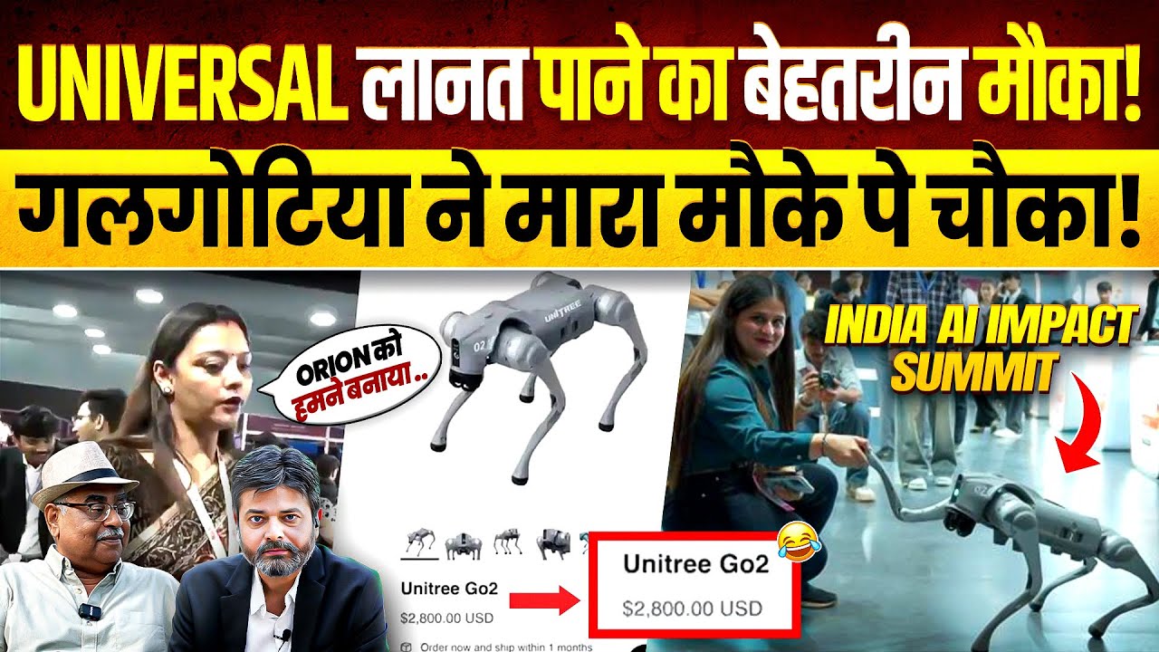 INDIA AI IMPACT SUMMIT UNIVERSAL लानत पाने का बेहतरीन मौका! गलगोटिया ने मारा मौके पे चौका!