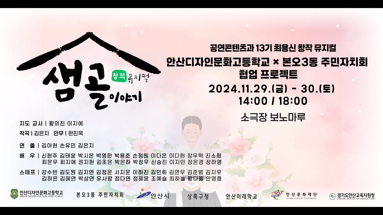 2024 안산디자인문화고등학교 공연콘텐츠과 13기 융합수업 창작뮤지컬  [샘골 이야기]