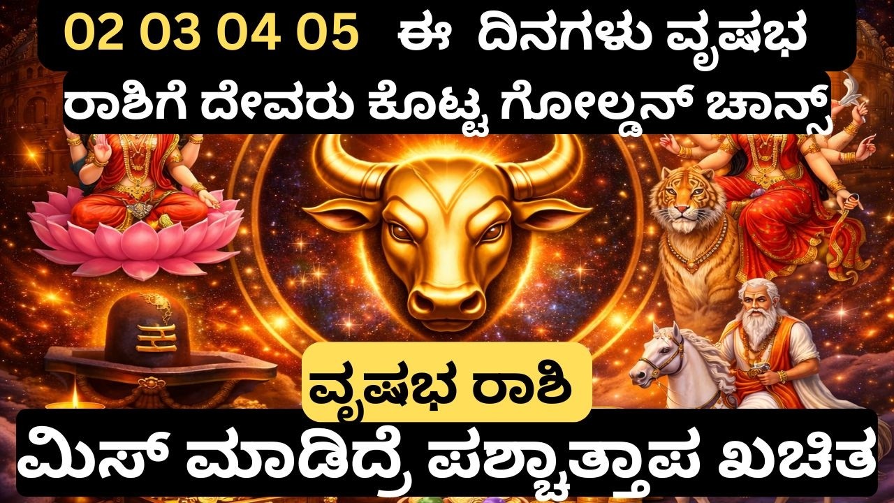 ವೃಷಭ ರಾಶಿ – ಮಾರ್ಚ್ 2 ರಿಂದ 5 ರವರೆಗೆ 10 ದೊಡ್ಡ ಬದಲಾವಣೆಗಳು! Career, Money & job stock market
