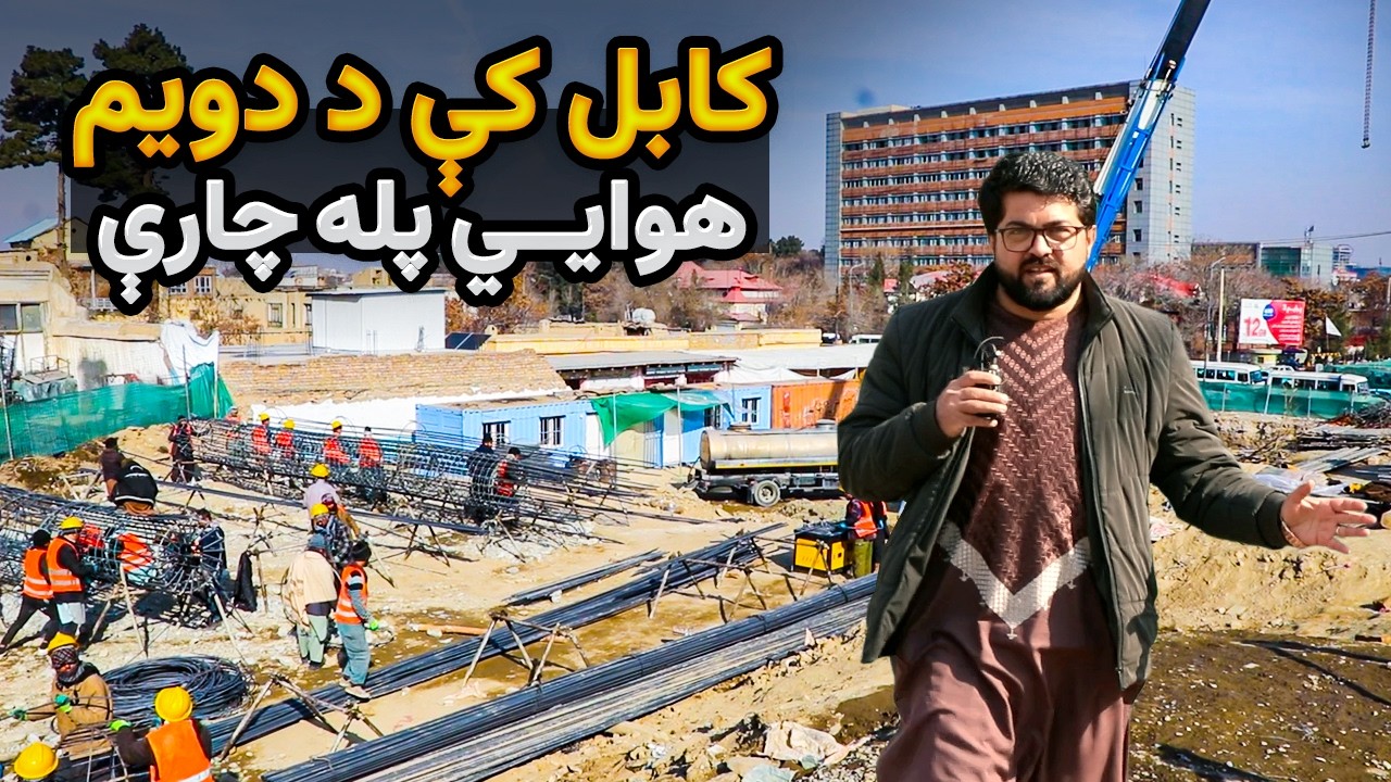 د کابل ښار ده افغانانو ساحه کې د جوړېدونکي ستر هوايي پله د چارو جریان