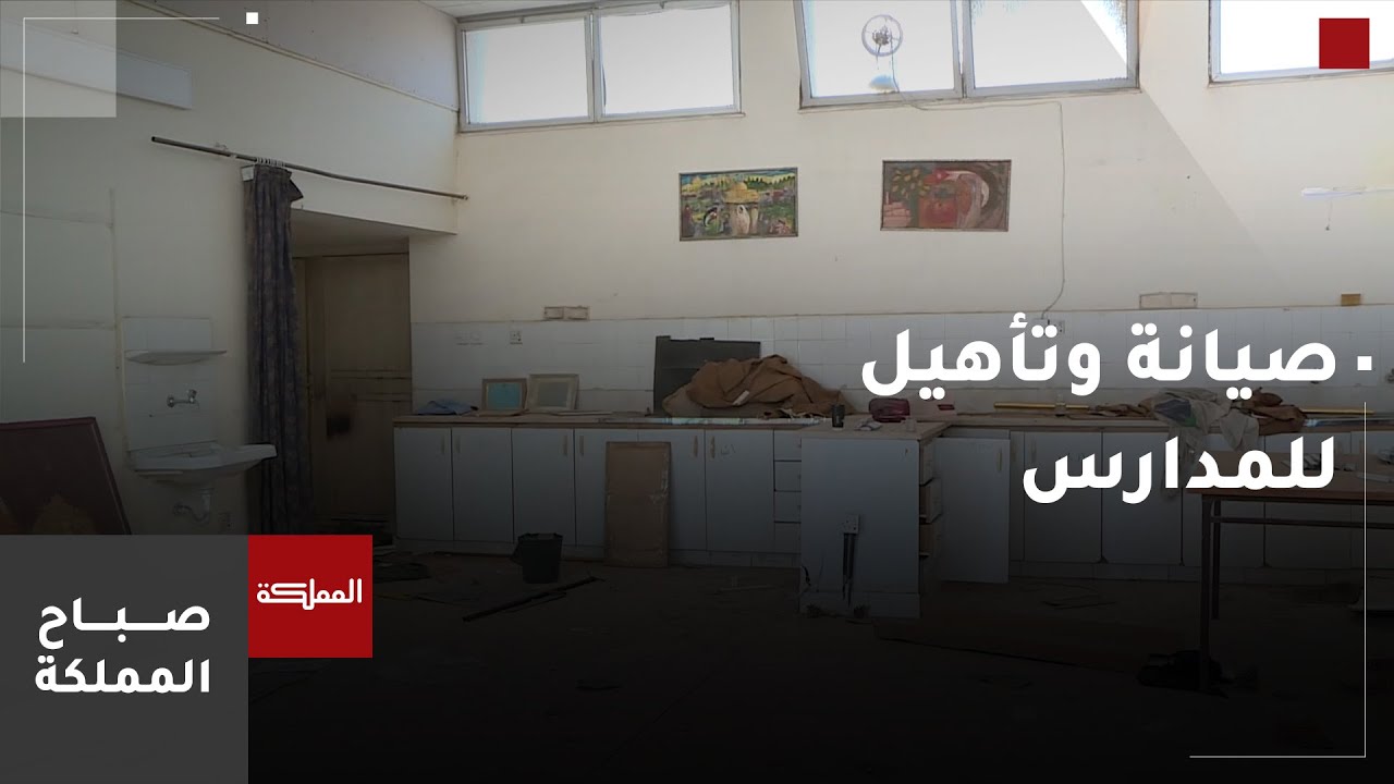 مديرية تعليم مادبأ: عمليات صيانة وتأهيل المدارس لتوفير بيئة تربوية ملائمة للطلبة