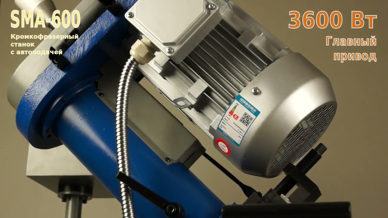 Станок SMA-600 для снятия фасок и фрезерования кромок. Обзор