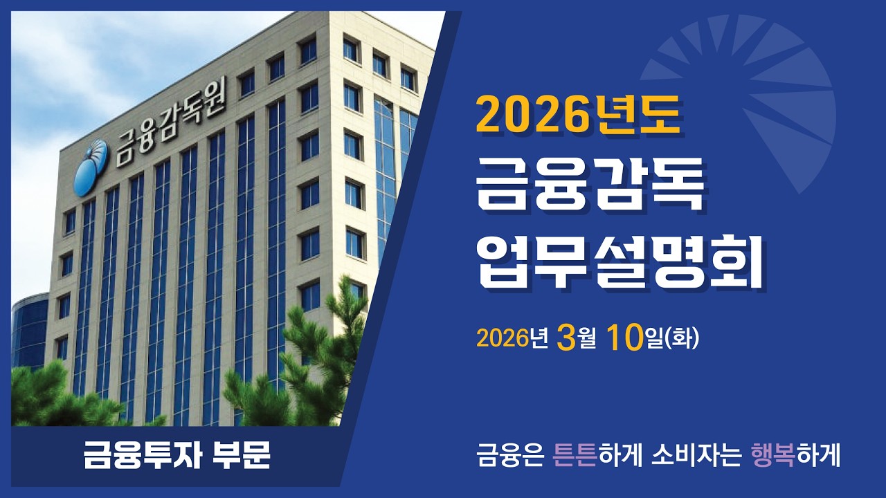 2026년도 금융투자 부문 금융감독 업무설명회