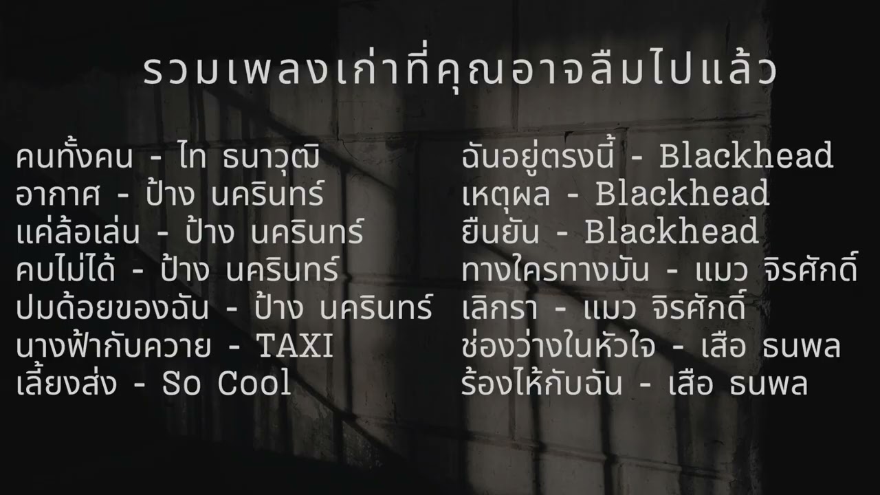 รวมเพลงเก่าที่คุณอาจลืมไปแล้ว EP.10