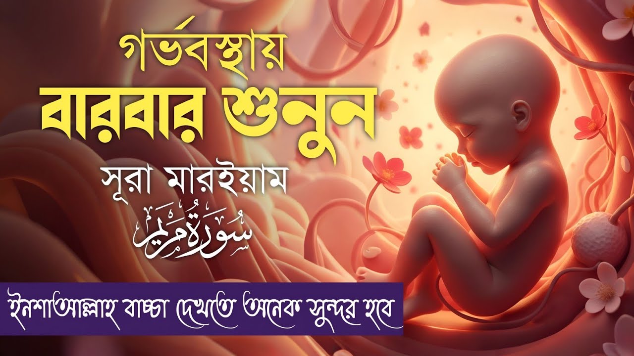 গর্ভাবস্থায় সন্তান সুস্থ রাখার দোয়া ও আমল–সূরা মারইয়াম | (سورة مريم) Surah Maryam | By Alaa Aqel