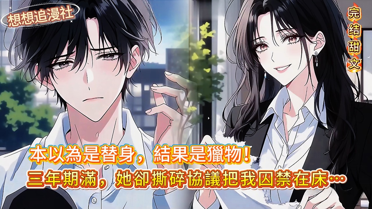 「契約老公變禁臠！她為得到他，竟設計白月光送人頭？！」三年婚姻全是局！最後一腳踹出病嬌妻的真面目…#love #novel #小说 #comics #小说推荐  #搞笑 #小說  #情感 #爽文