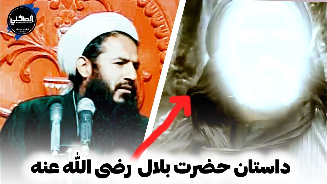 داستان حضرت بلال رضی الله عنه | شهید مولانا حیات الدین صاحبی 
