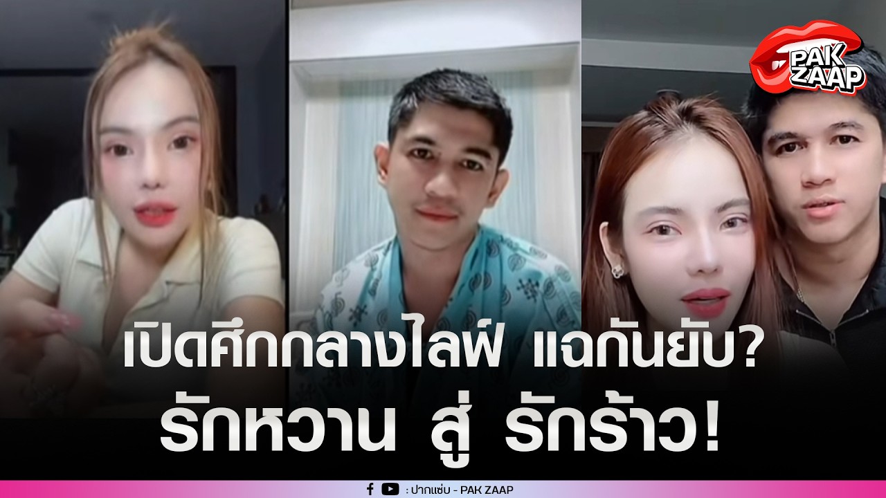 สรุปดราม่าร้อน!'เนเงิน &ndash; น้องขนุน'เปิดศึกกลางไลฟ์ แฉกันยับ จากรักหวานสู่ มหากาพย์ฟาดเดือด?