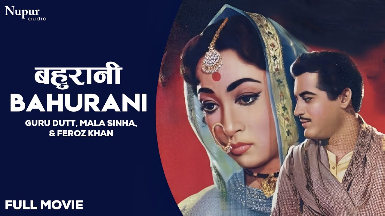 Bahurani (1963) Full Hindi Movie | बहुरानी | Guru Dutt, Mala Sinha, Feroz Khan | Old Hindi Movie