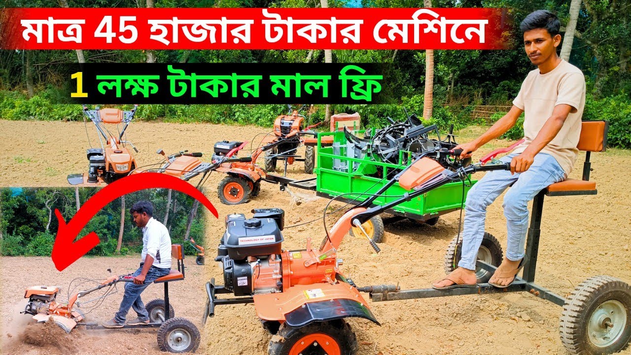 মাত্র 45 হাজার টাকার মেশিনে এক লক্ষ টাকার মাল ফ্রী ?😱পশ্চিমবঙ্গের সব থেকে বড় মিনি ট্রাক্টর কোম্পানি