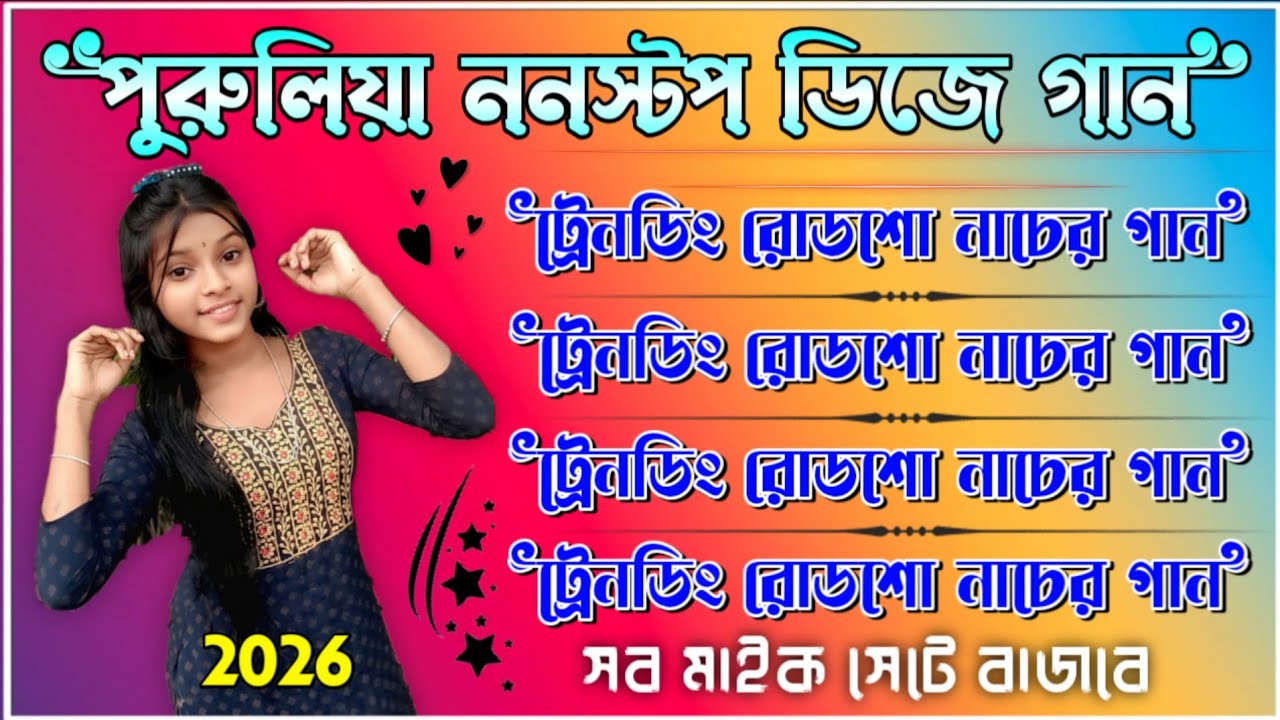 Purulia nonstop dj 2026 ktm mix📢পুরুলিয়া ননস্টপ ডিজে গান 2026🎧purulia ktm mix dj song
