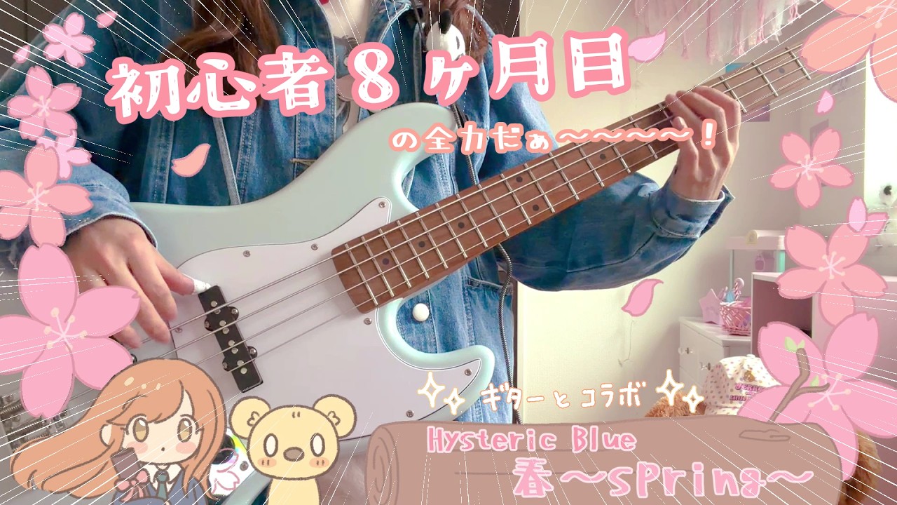 春〜spring〜 / Hysteric Blue ベース弾いてみた｜初心者8ヶ月 Bass Cover
