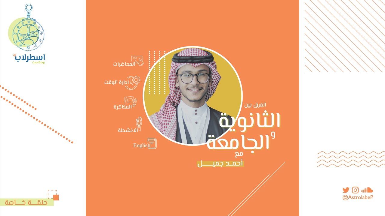 الفرق بين الثانوية والجامعة 🏫 |الحلقة الخاصة | #بودكاست_اسطرلاب 🧭