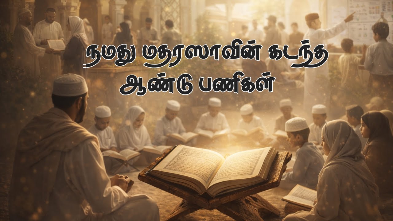 நமது மதரஸாவின் கடந்த ஆண்டு பணிகள் Dec 24 - Dec 25 ( 1 Year ) || உமர் மதரஸா 