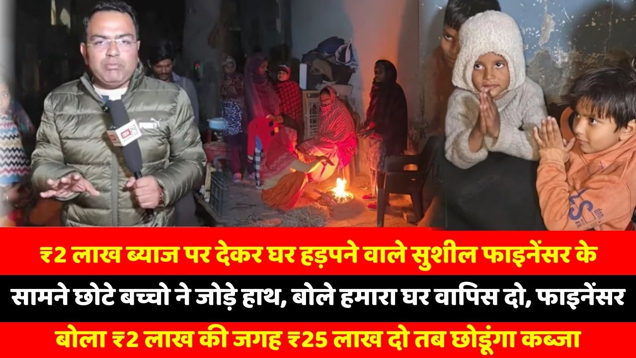 ₹2 लाख ब्याज पर देकर घर हड़पने वाले सुशील फाइनेंसर के सामने छोटे बच्चो ने जोड़े हाथ, बोले हमारा घर