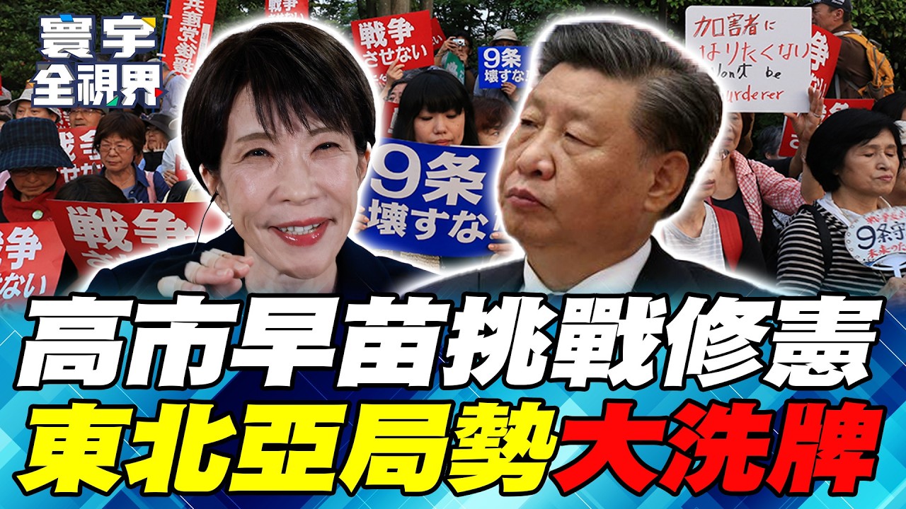 高市早苗修憲「4大項目」挑戰北京！自民黨能過參議院這關？中國備妥「稀土.遼寧艦」準備全面反制！【#寰宇全視界】20260222-P2 何戎 黃奎博 蔡錫勲 林穎佑