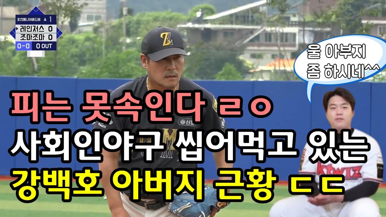 강백호 아버지 강창열의 사회인야구대회 씹어먹는 경기!! ㅎㄷㄷ;;;