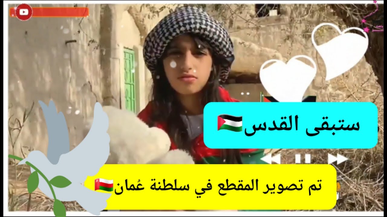 وستبقى القدس 🇵🇸| بدون موسيقى| تم التصوير في سلطنة عُمان🇴🇲