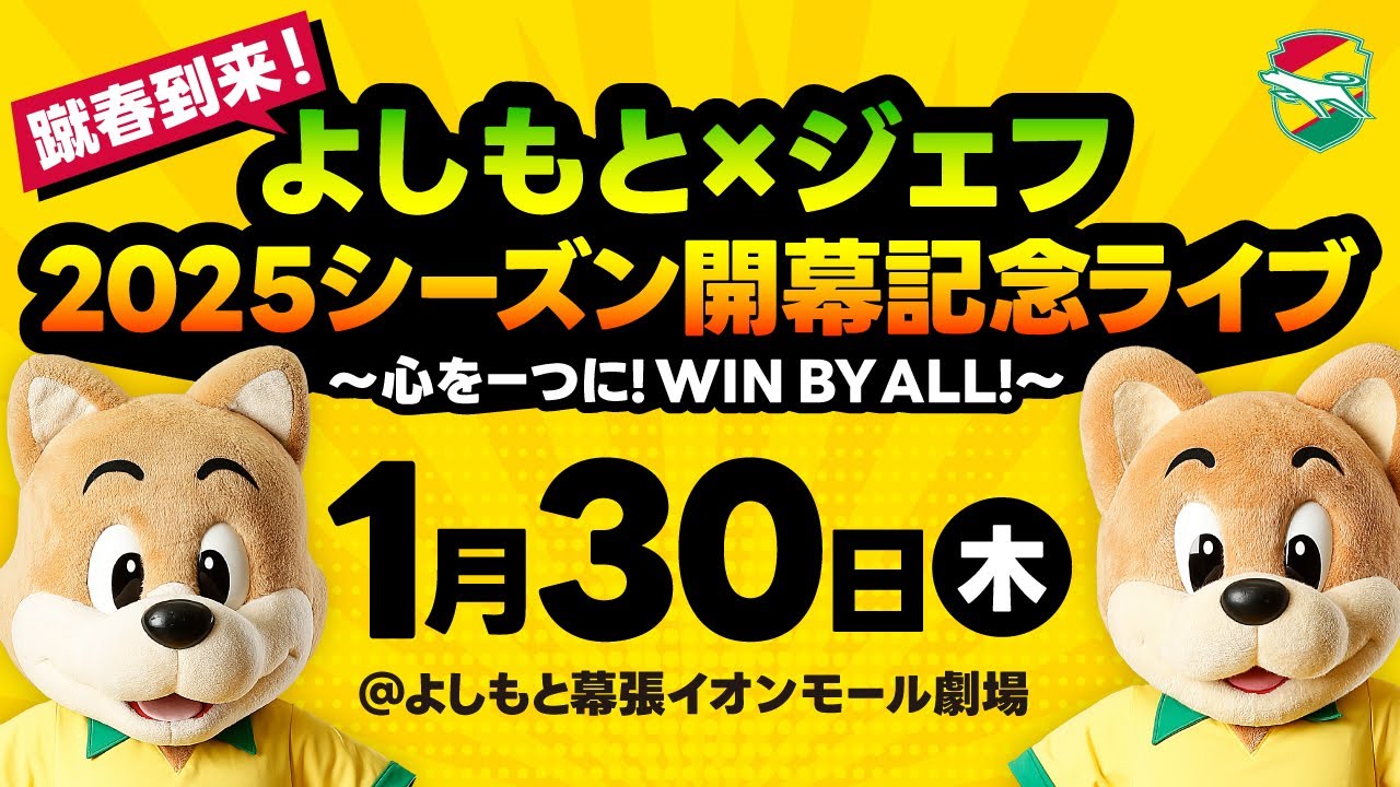 【蹴春到来】よしもと×ジェフ　2025シーズン開幕記念ライブ～心を一つにWIN BY ALL!～
