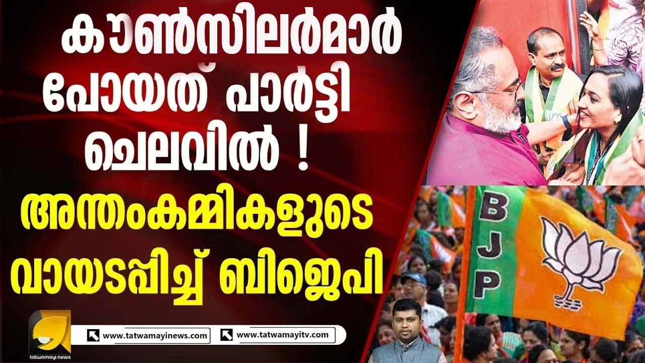 ബിജെപി കൗൺസിലർമാർ ദില്ലി യാത്ര നടത്തുന്നത് പാർട്ടി ഫണ്ട് ഉപയോഗിച്ചെന്ന് ബിജെപി
