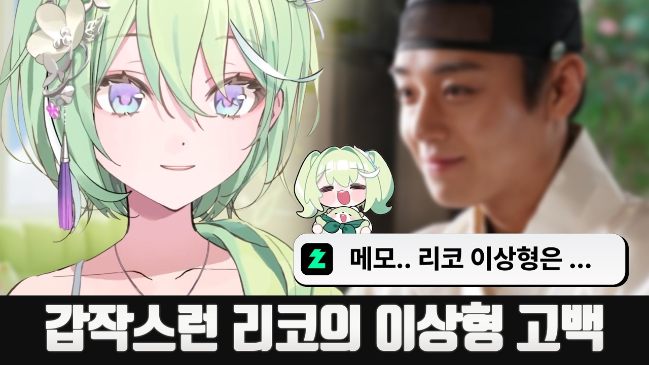 갑작스런 리코의 이상형 고백