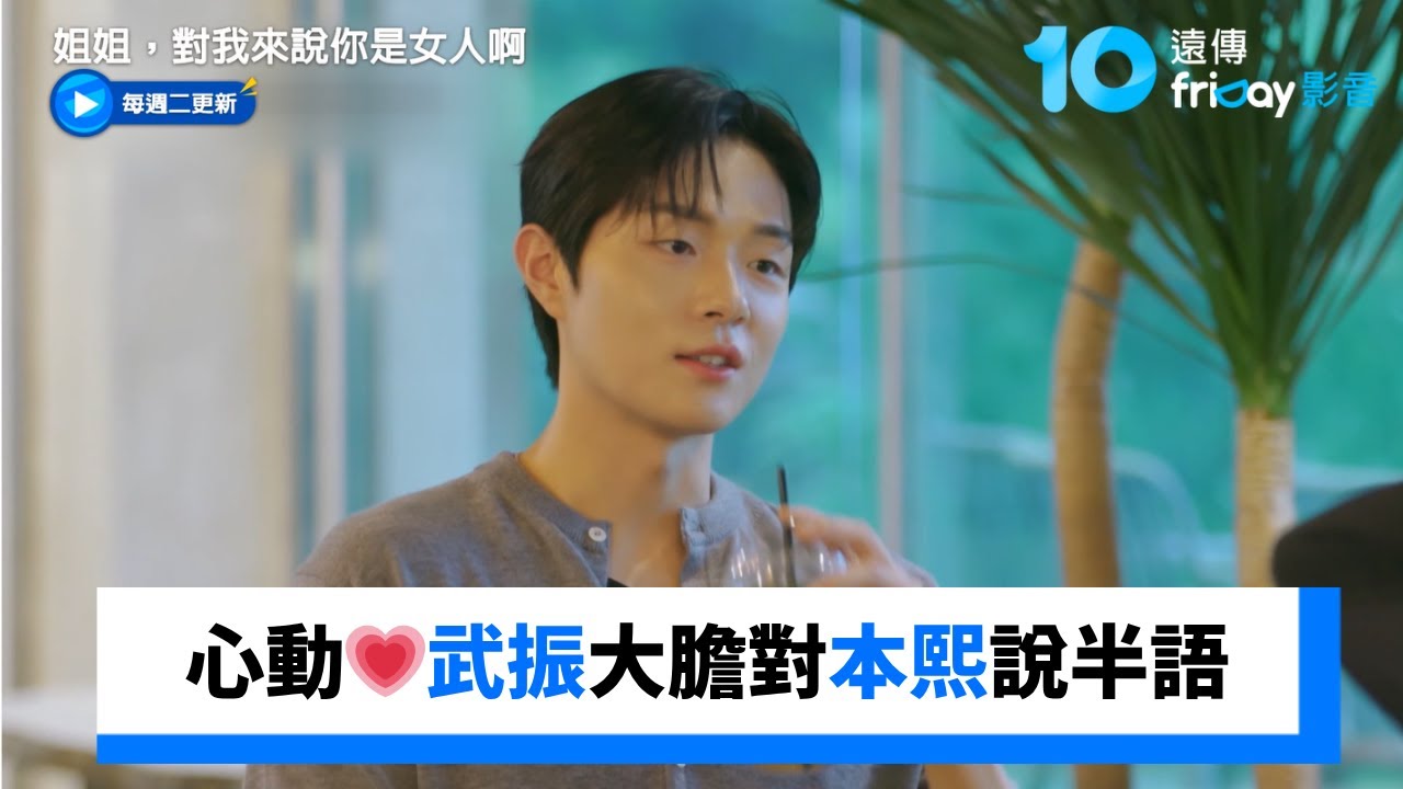 姐姐心動💗武振大膽對本熙說半語_《姐姐，對我來說你是女人啊》第1集_friDay影音韓綜線上看