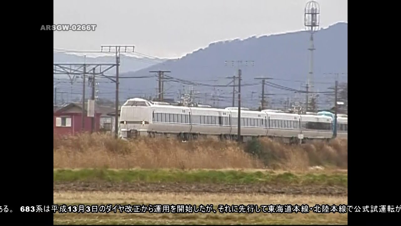 【サンダーバード】683系 公式試運転【しらさぎ】ARSGW-0266　The official trial run EC-683 express;