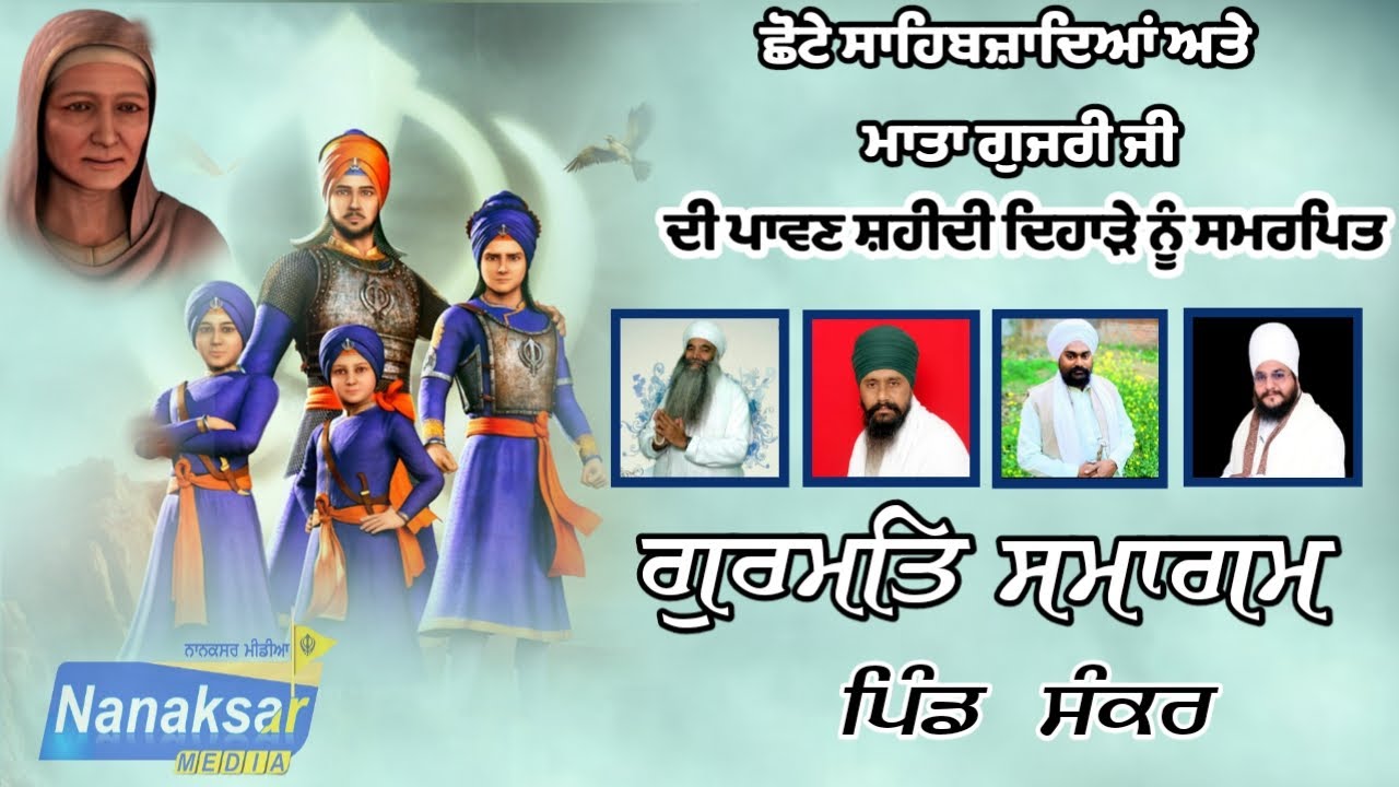 ਗੁਰਮਤਿ ਸਮਾਗਮ ਪਿੰਡ  ਸ਼ੰਕਰ | NANAKSAR MEDIA.