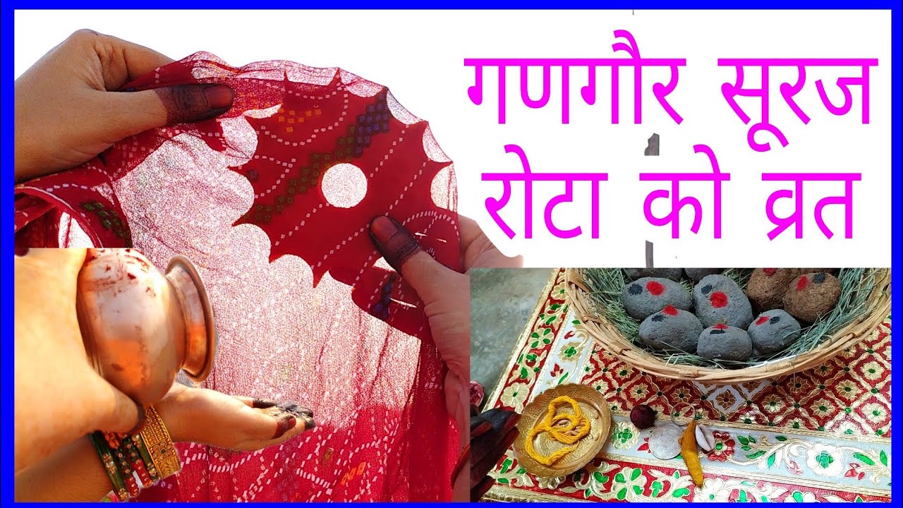 सूरज रोटा व्रत पूजा एवं उद्यापन विधि  Gangaur Suraj Rota Ka Vrat Suraj Rota Vrat Puja aur Ujman