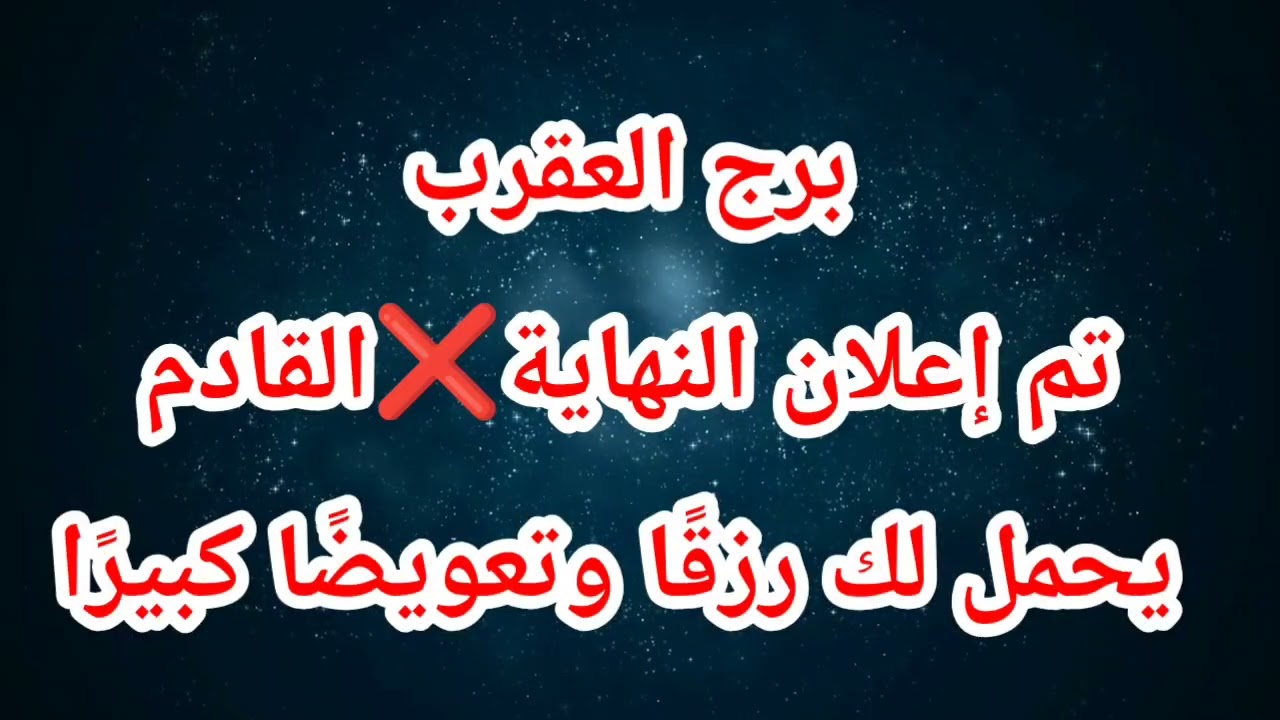 برج العقرب حظك اليوم 😱 تم إعلان النهاية❌القادم يحمل لك رزقًا وتعويضًا كبيرًا