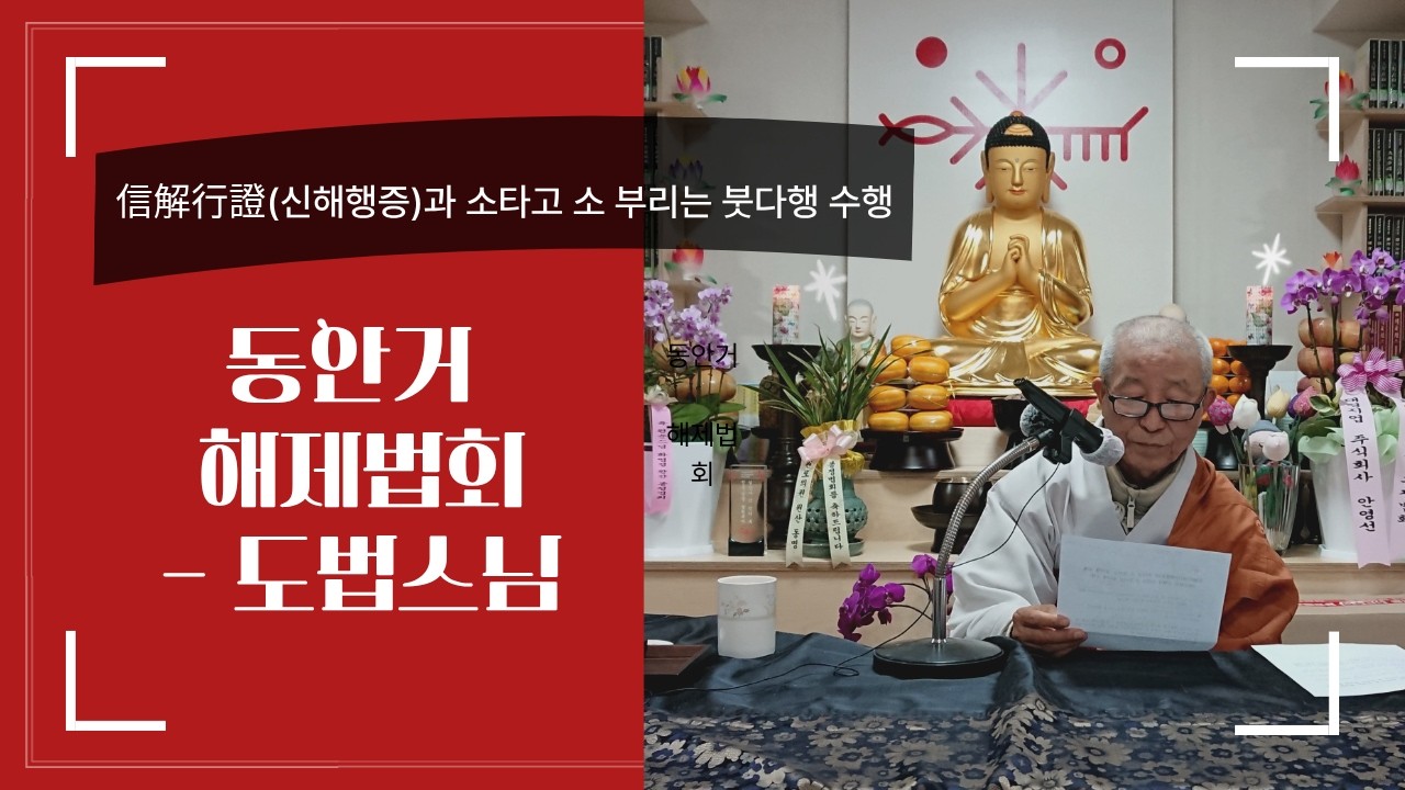 [2569년(2025) 동안거 해제법회 - 도법스님] 信解行證(신해행증)과 소타고 소 부리는 붓다행 수행 #도법스님, #실상사, #만일결사