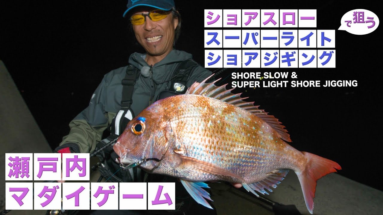 ショアスロー×瀬戸内マダイ　沼田純一のショアスロー