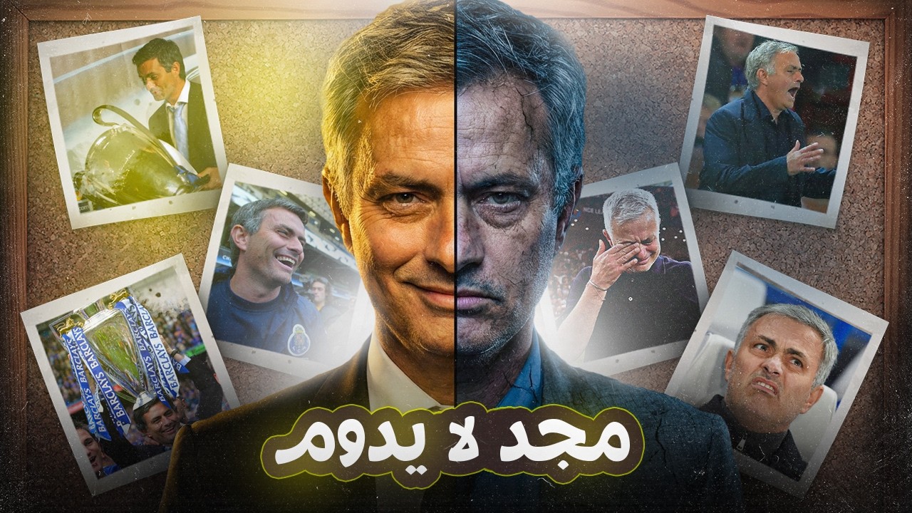 جوزيه مورينيو - من القمة الى القاع