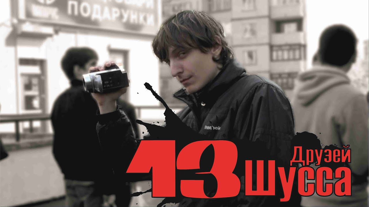 13 Друзей Шусса или как всё начиналось ● Симулятор геймера